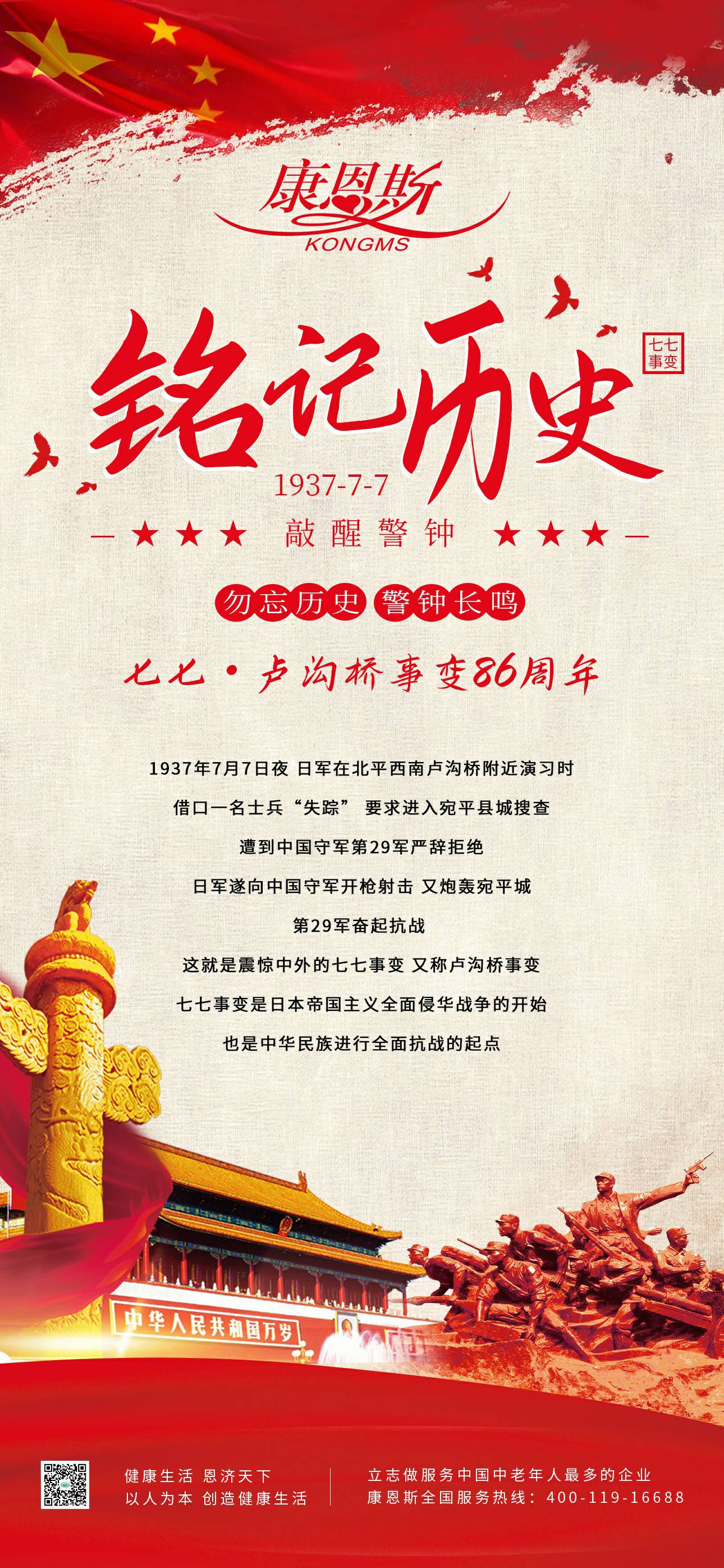 七七·盧溝橋事變86周年！勿忘歷史，吾輩自強！