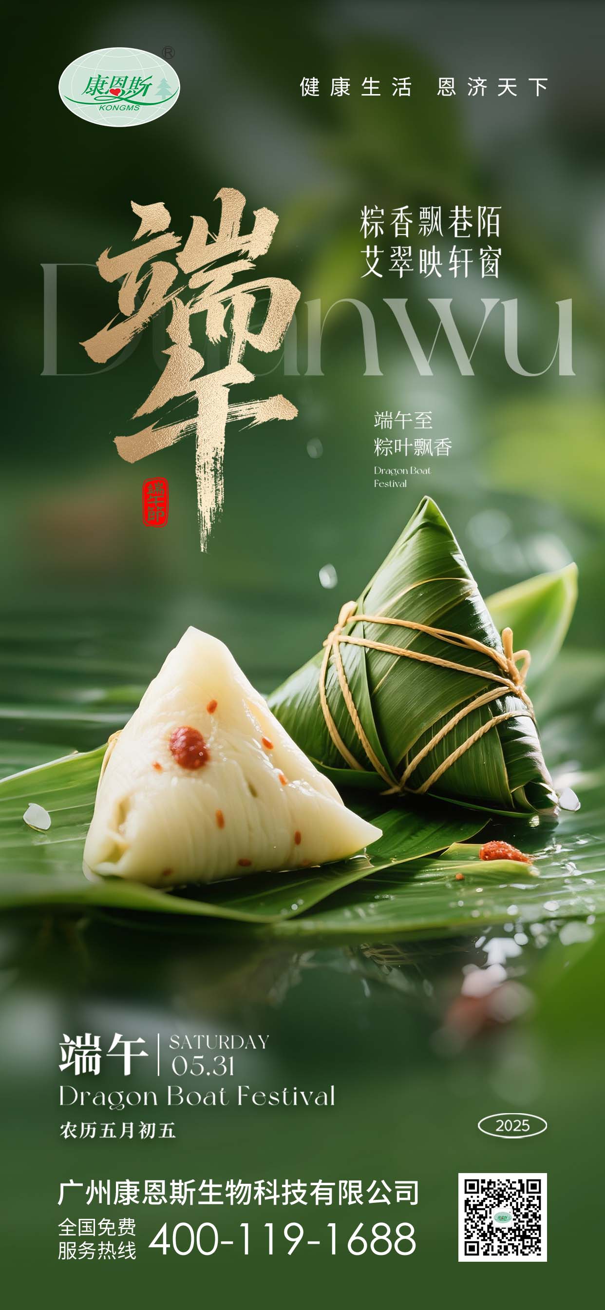 端午至，粽香濃｜康恩斯祝您端午安康，順遂無虞！