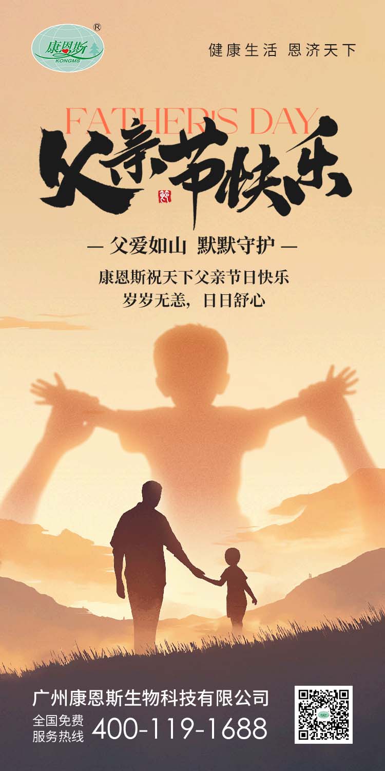 這個父親節(jié)，讓愛有 “跡” 可循｜康恩斯與您傳遞感恩