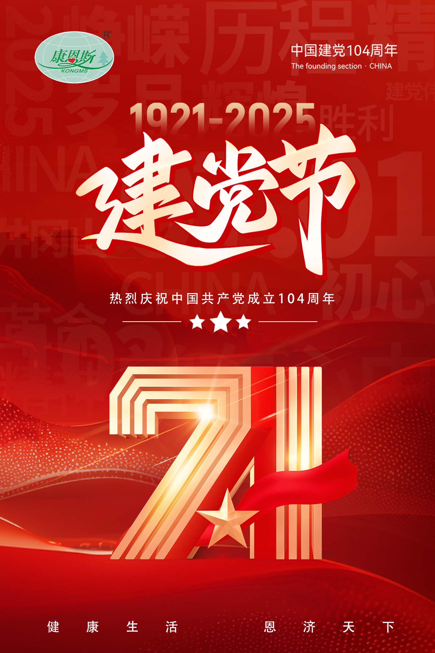 熱烈慶祝中國共產黨成立104周年